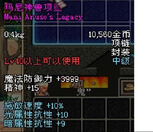 玛尼神兽项坠的旧版属性