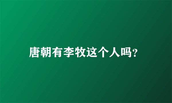 唐朝有李牧这个人吗？