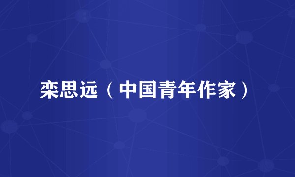 栾思远（中国青年作家）