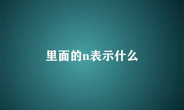 里面的n表示什么