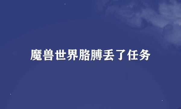 魔兽世界胳膊丢了任务