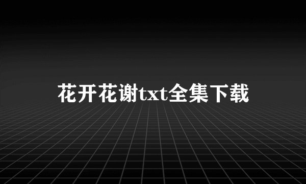 花开花谢txt全集下载
