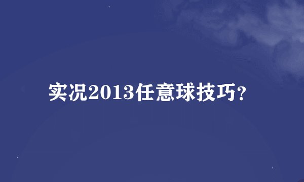 实况2013任意球技巧？