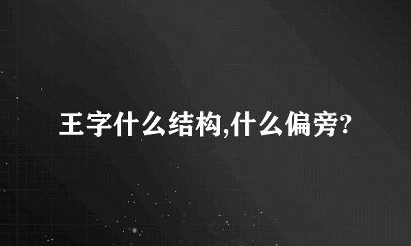 王字什么结构,什么偏旁?