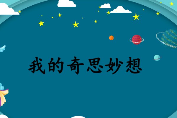 我的奇思妙想摘抄好词好句