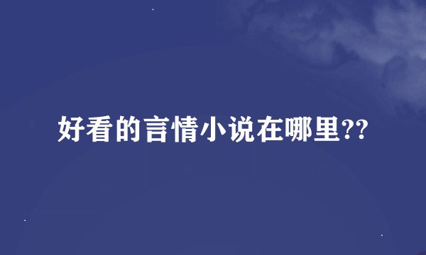 好看的言情小说在哪里??