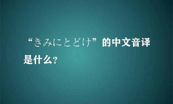 “きみにとどけ”的中文音译是什么？