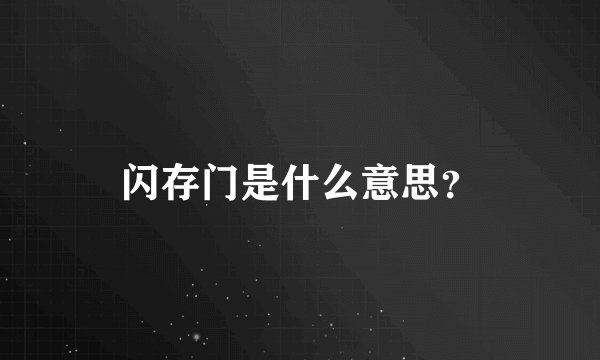 闪存门是什么意思？