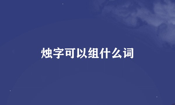 烛字可以组什么词
