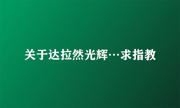 关于达拉然光辉…求指教
