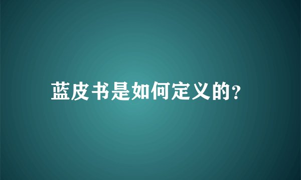 蓝皮书是如何定义的？
