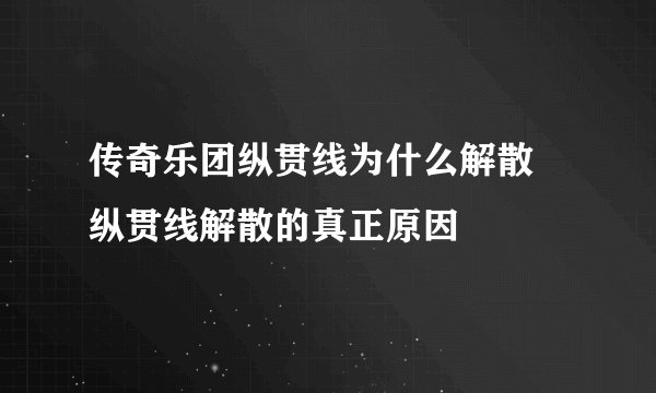 传奇乐团纵贯线为什么解散 纵贯线解散的真正原因