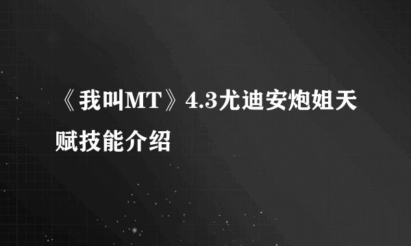 《我叫MT》4.3尤迪安炮姐天赋技能介绍