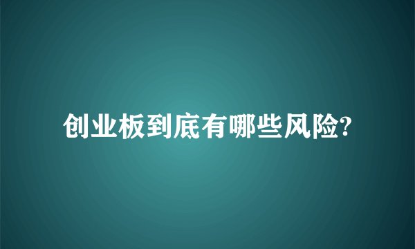 创业板到底有哪些风险?