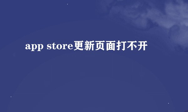 app store更新页面打不开