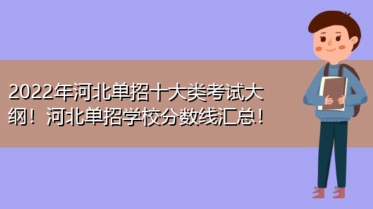 河北省单招的公办大专院校分数线是多少？