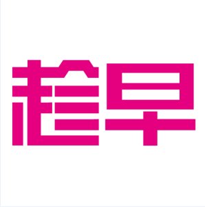 趁早的句子怎么写