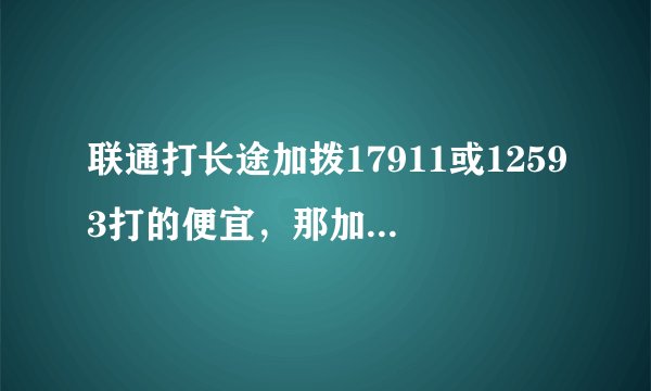 联通打长途加拨17911或12593打的便宜，那加10193是什么？