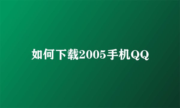 如何下载2005手机QQ