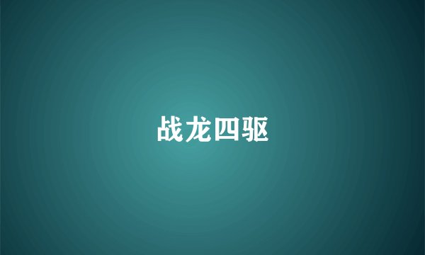 战龙四驱
