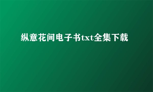 纵意花间电子书txt全集下载