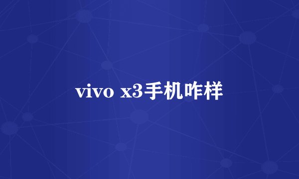 vivo x3手机咋样