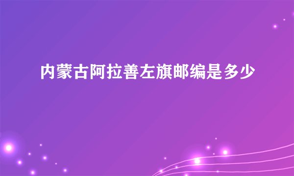 内蒙古阿拉善左旗邮编是多少