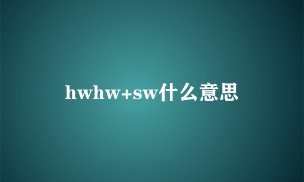 hwhw+sw什么意思