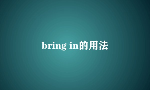 bring in的用法