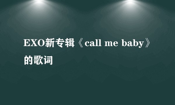 EXO新专辑《call me baby》的歌词