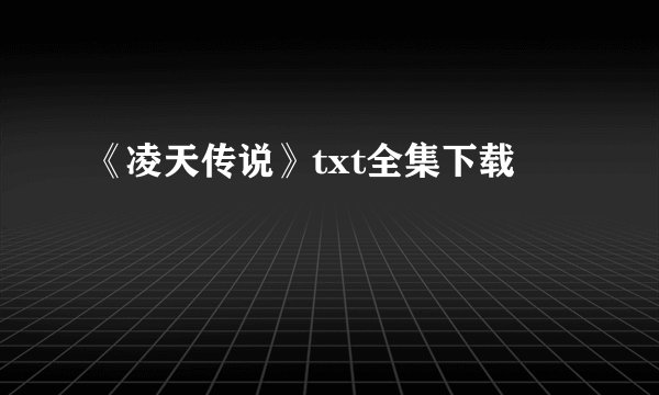 《凌天传说》txt全集下载