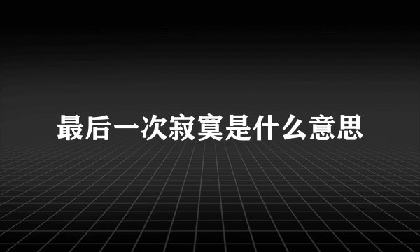 最后一次寂寞是什么意思