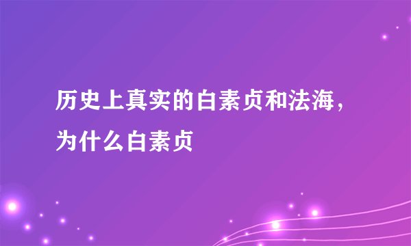 历史上真实的白素贞和法海，为什么白素贞
