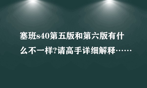 塞班s40第五版和第六版有什么不一样?请高手详细解释……