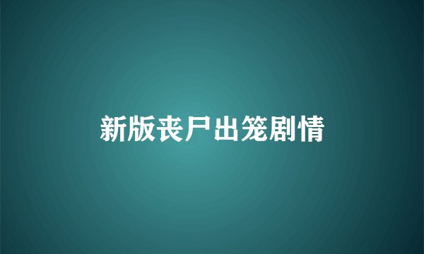 新版丧尸出笼剧情