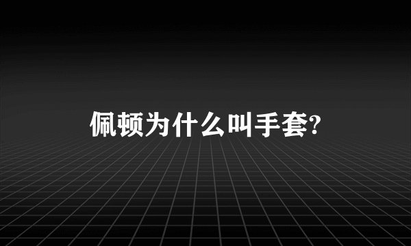 佩顿为什么叫手套?