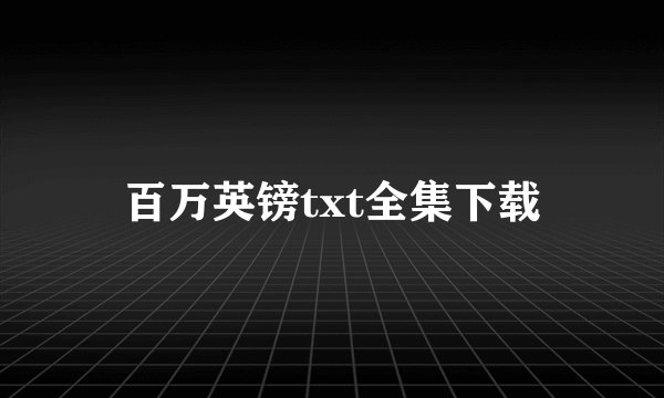 百万英镑txt全集下载