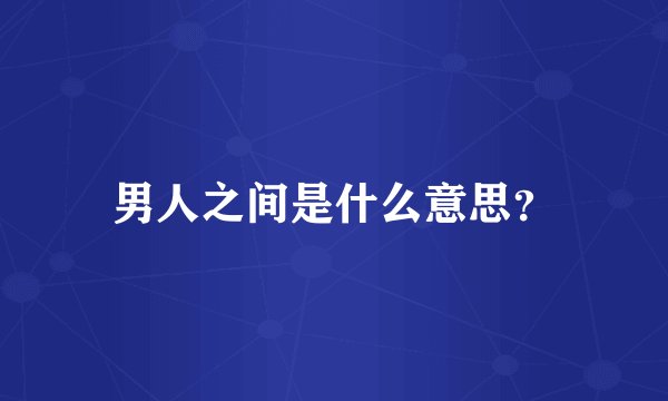 男人之间是什么意思？