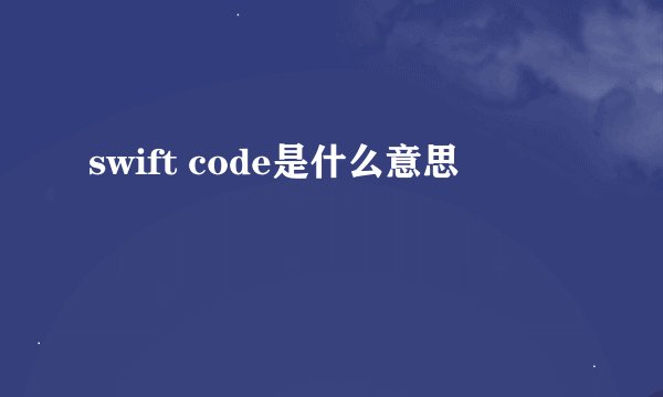 swift code是什么意思