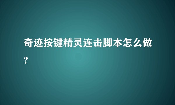 奇迹按键精灵连击脚本怎么做?
