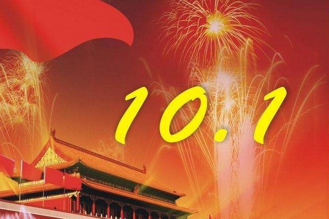 10月1国家规定的节假日放几天假呢？