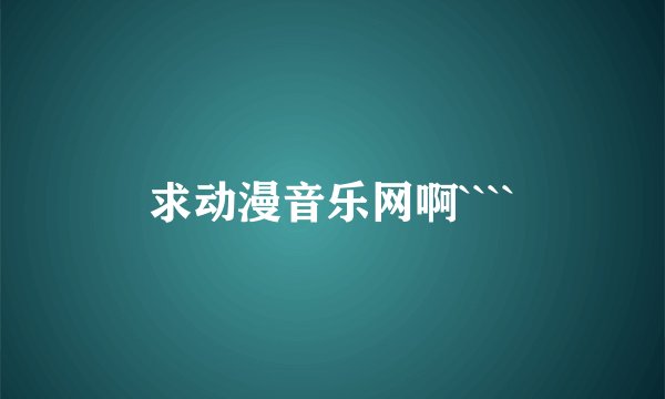求动漫音乐网啊````