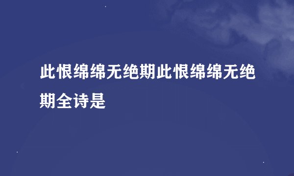 此恨绵绵无绝期此恨绵绵无绝期全诗是