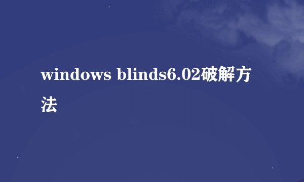 windows blinds6.02破解方法