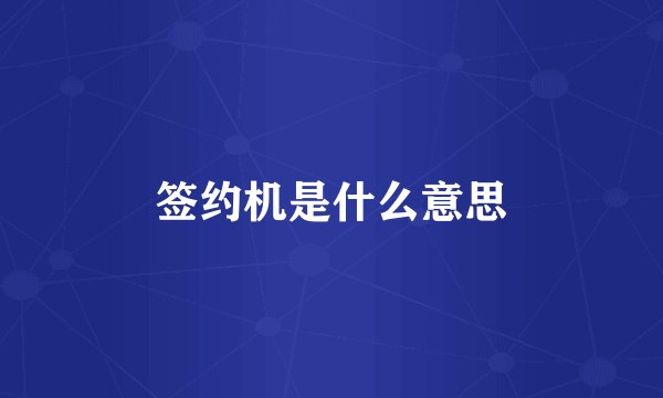 签约机是什么意思