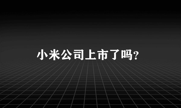 小米公司上市了吗？