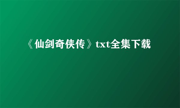 《仙剑奇侠传》txt全集下载