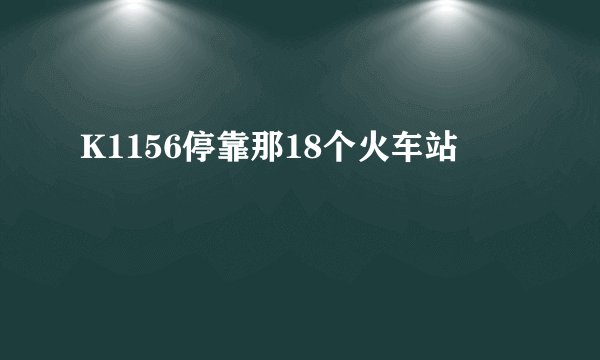K1156停靠那18个火车站
