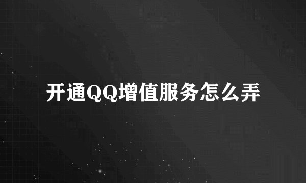 开通QQ增值服务怎么弄