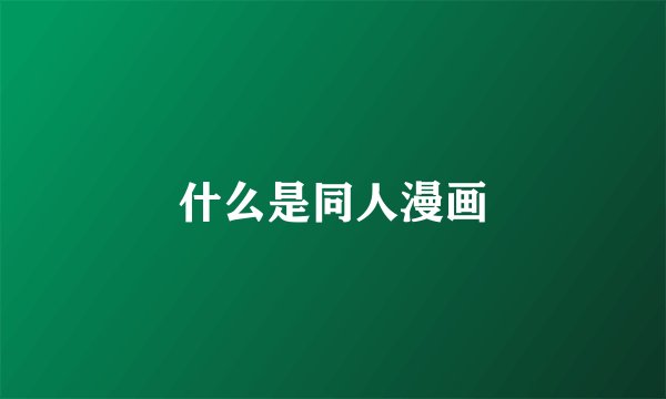 什么是同人漫画